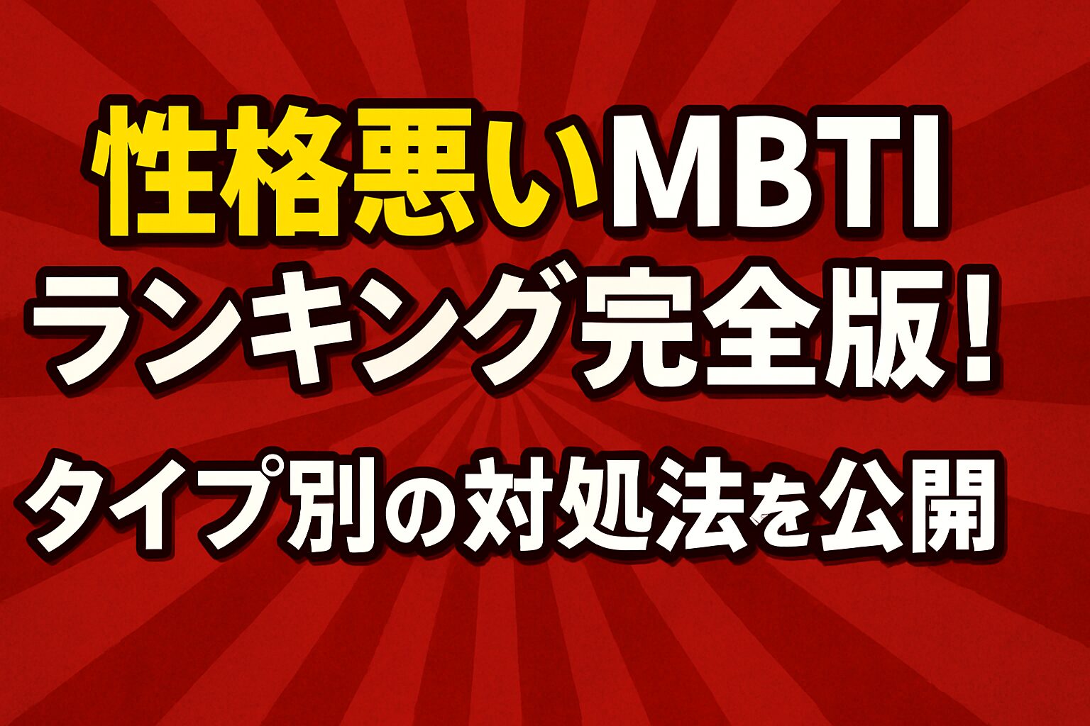 性格悪いMBTIランキング完全版！タイプ別の対処法を公開