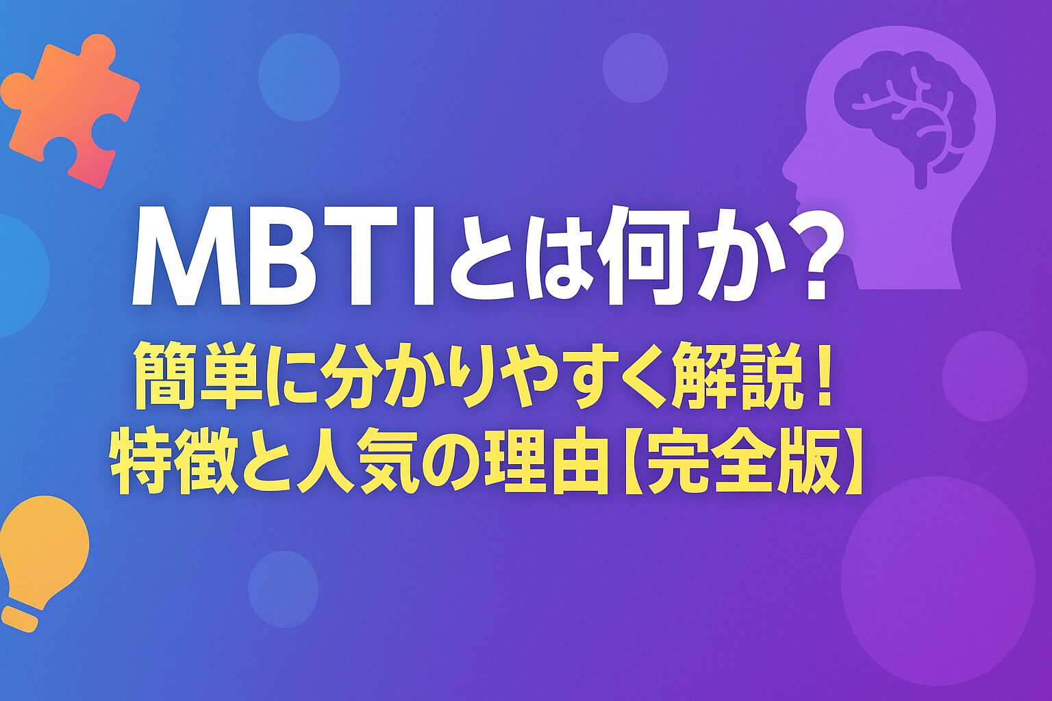 MBTIとは何か？簡単に分かりやすく解説！特徴と人気の理由【完全版】