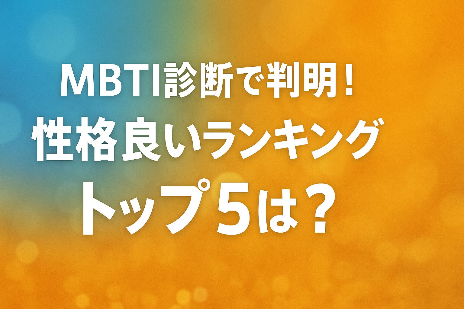 MBTI診断で判明！性格良いランキングトップ5は？