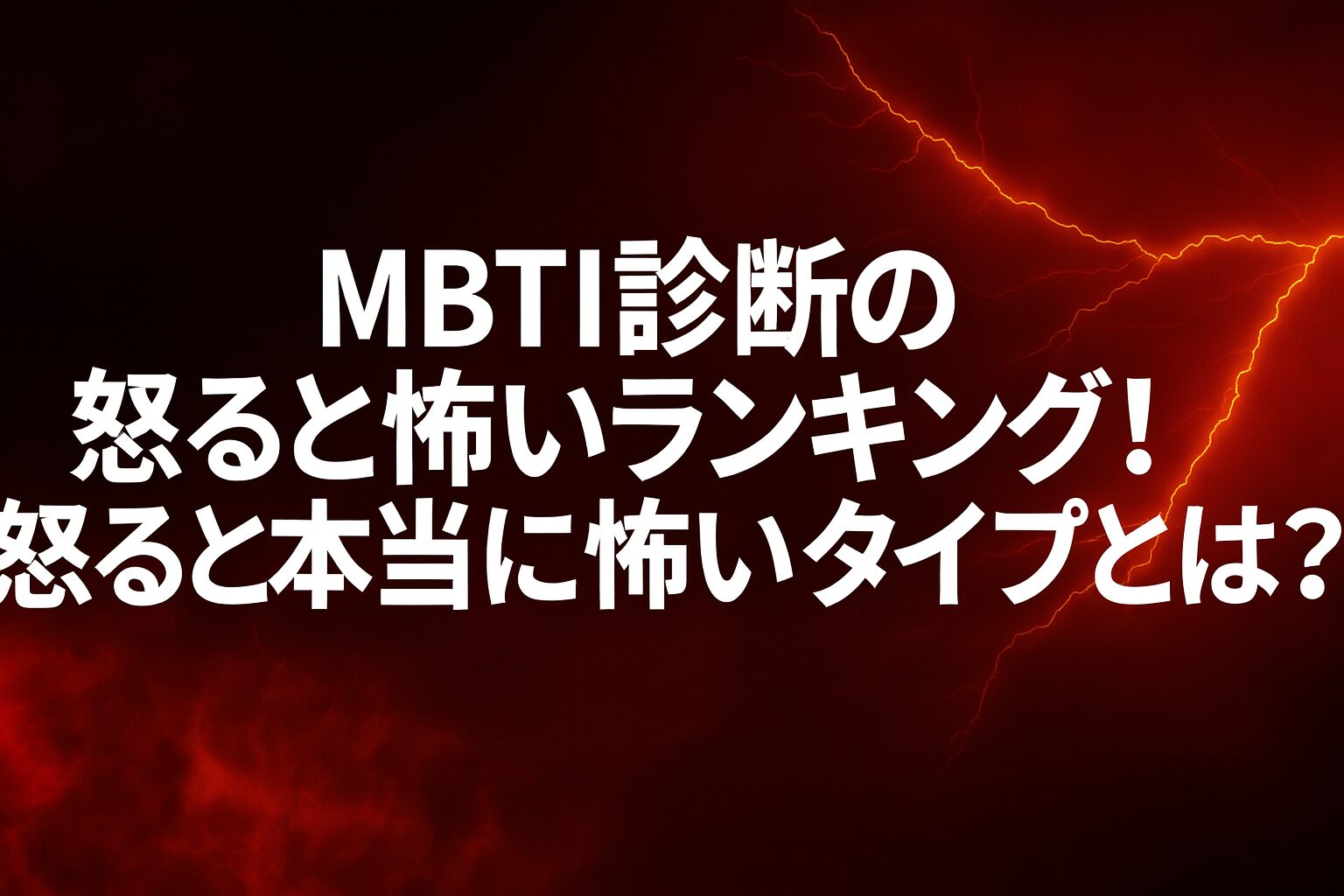 MBTI診断の怒ると怖いランキング！怒ると本当に怖いタイプとは？