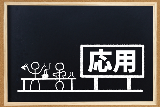 応用