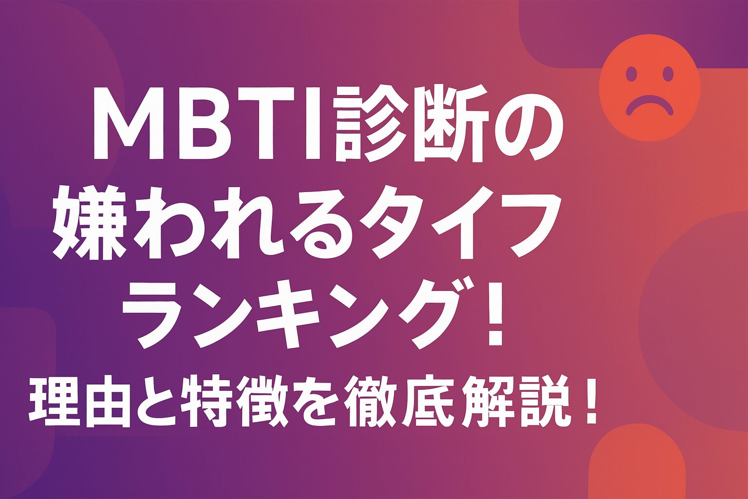 MBTI診断の嫌われるタイプランキング！理由と特徴を徹底解説！