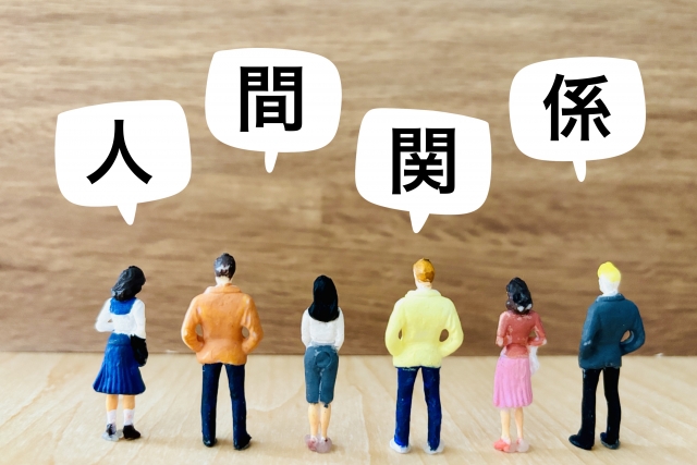 人間関係