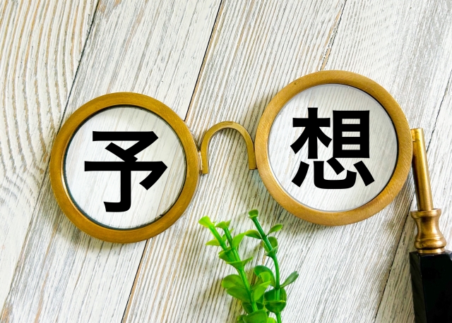 予想
