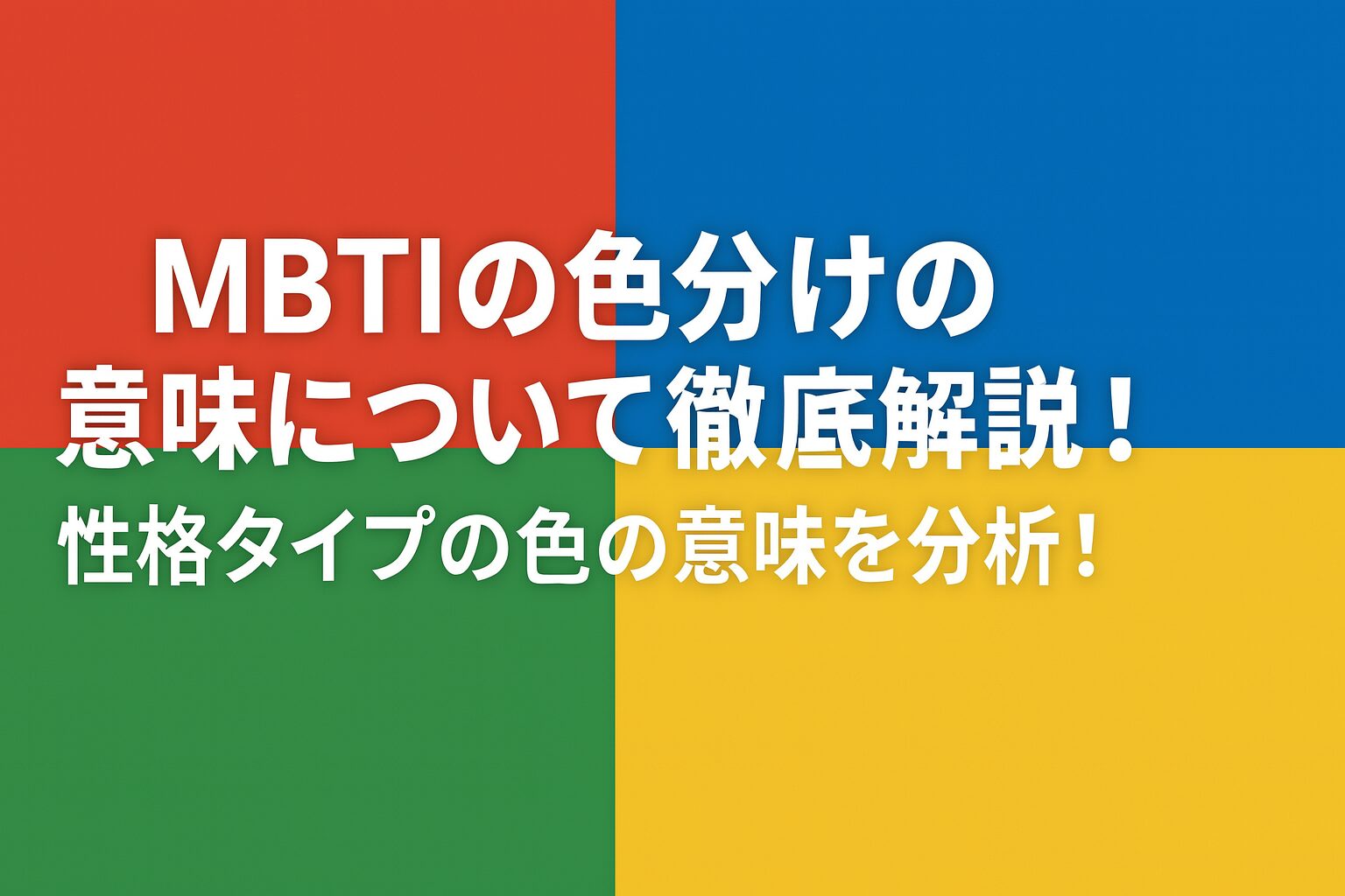 MBTIの色分けの意味について徹底解説！性格タイプの色の意味を分析！