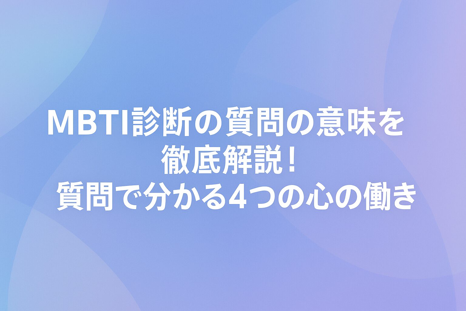MBTI診断の質問の意味を徹底解説！質問で分かる4つの心の働き