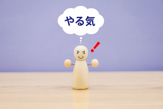 やる気