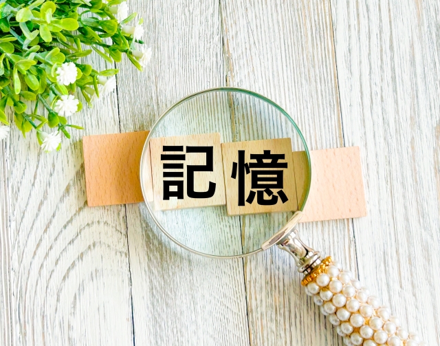 記憶