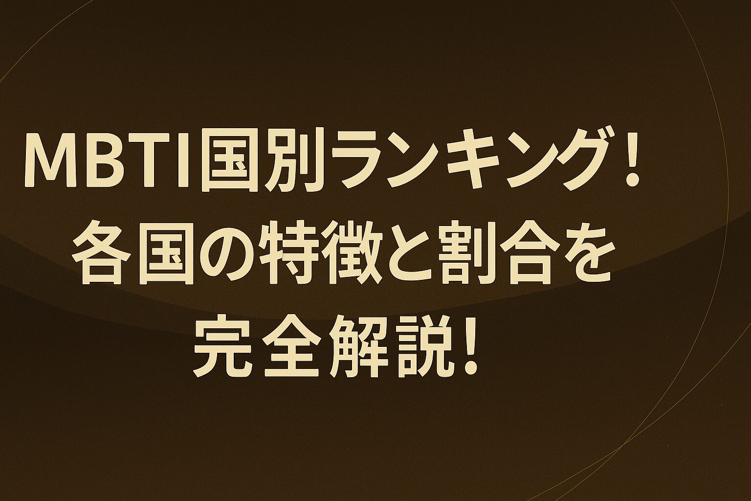 MBTI国別ランキング！各国の特徴と割合を完全解説！