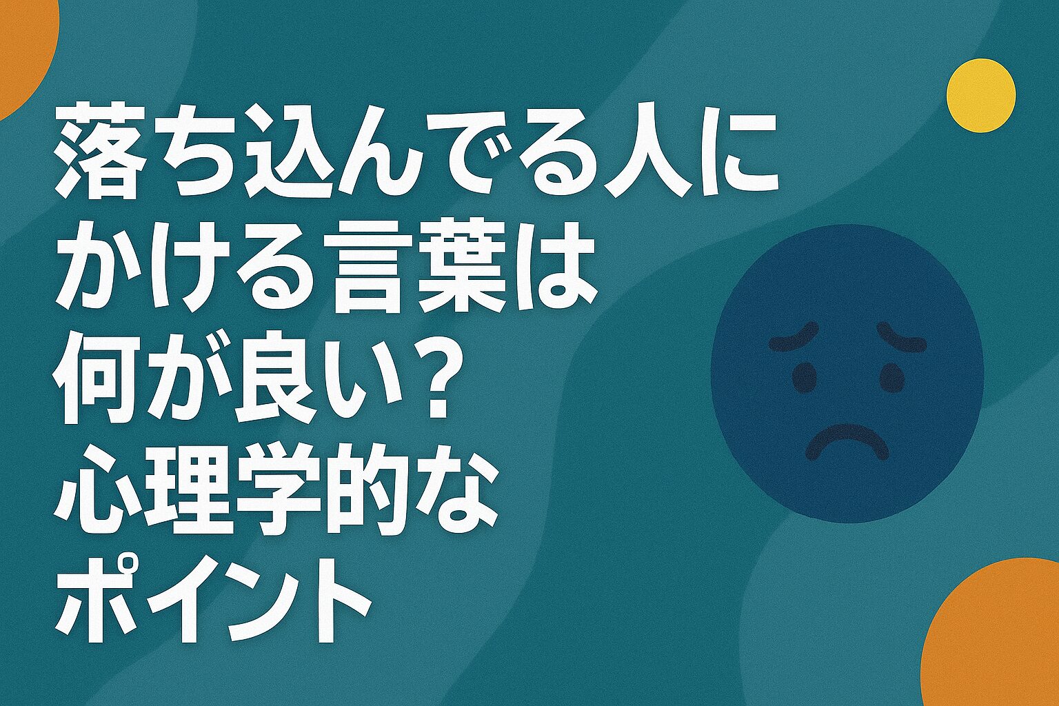落ち込んでる人にかける言葉は何が良い？心理学的なポイント