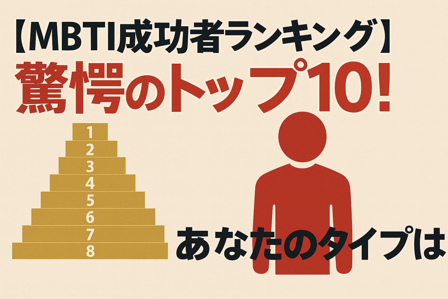 【MBTI成功者ランキング】驚愕のトップ10！あなたのタイプは？