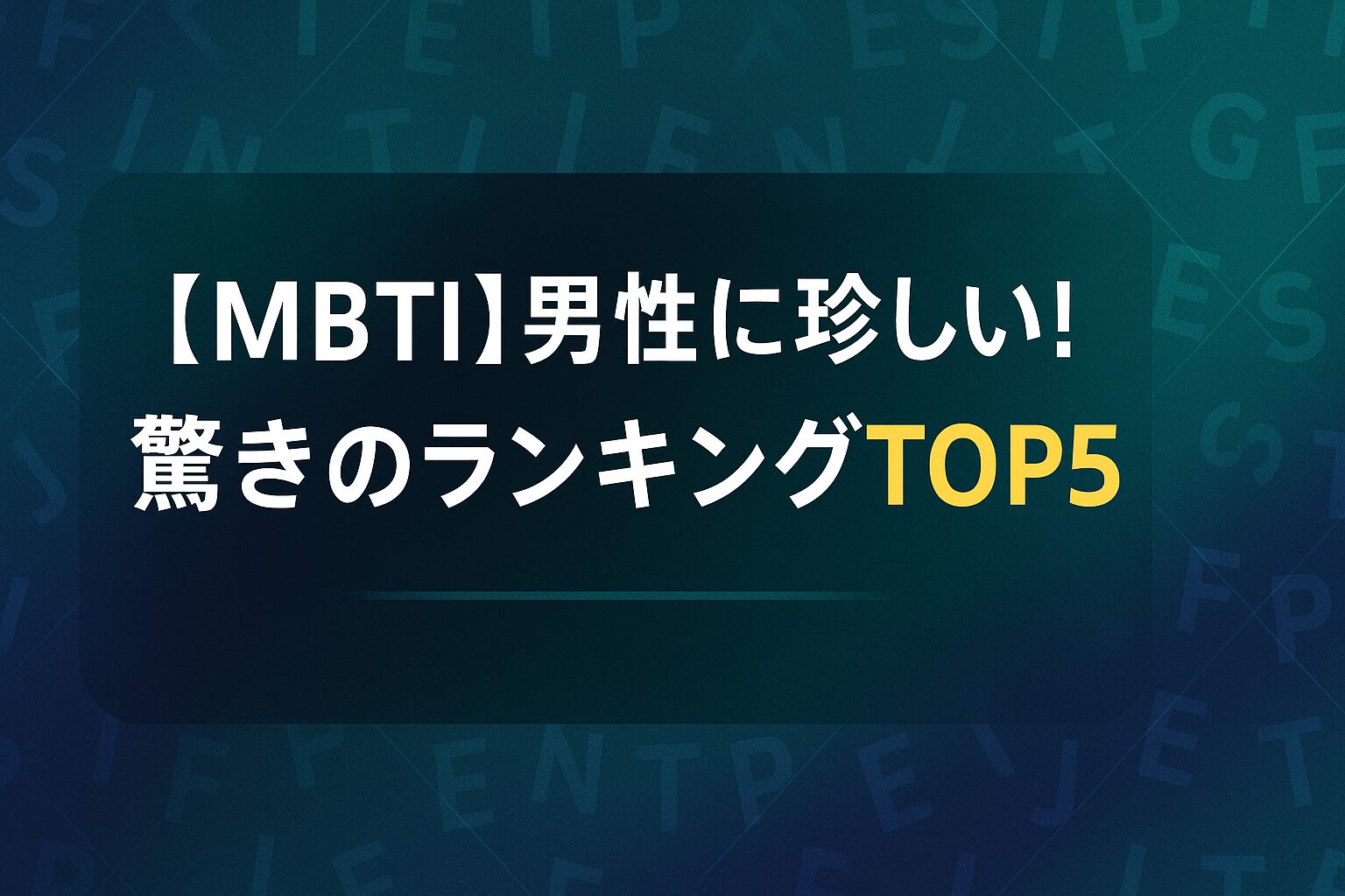 【MBTI】男性に珍しい！驚きのランキングTOP5