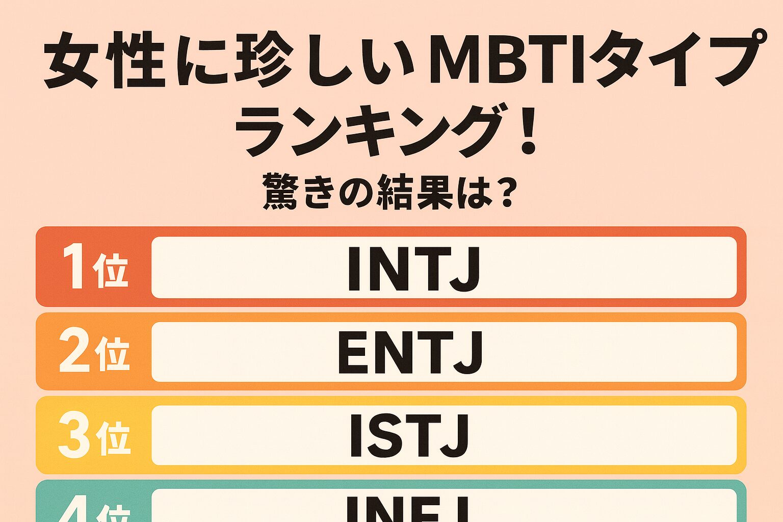 女性に珍しいMBTIタイプランキング！驚きの結果は？