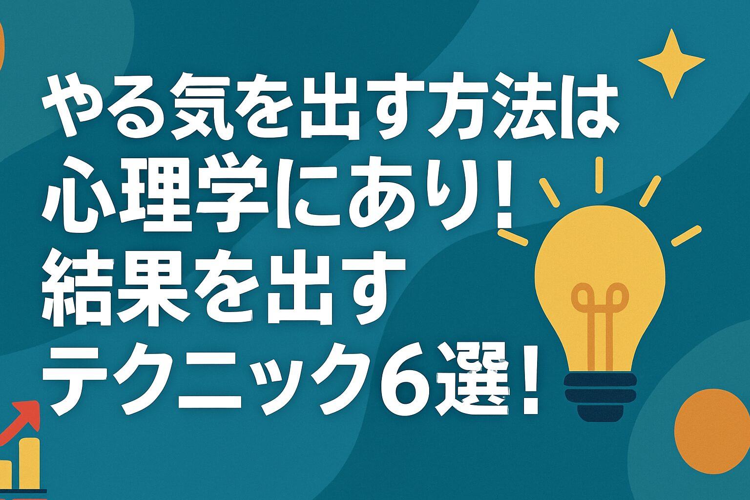 やる気を出す方法は心理学にあり！結果を出すテクニック６選！