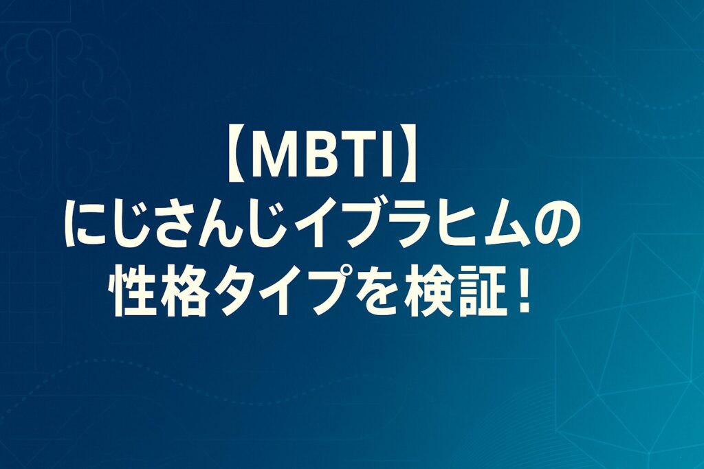 【MBTI】にじさんじイブラヒムの性格タイプを検証!