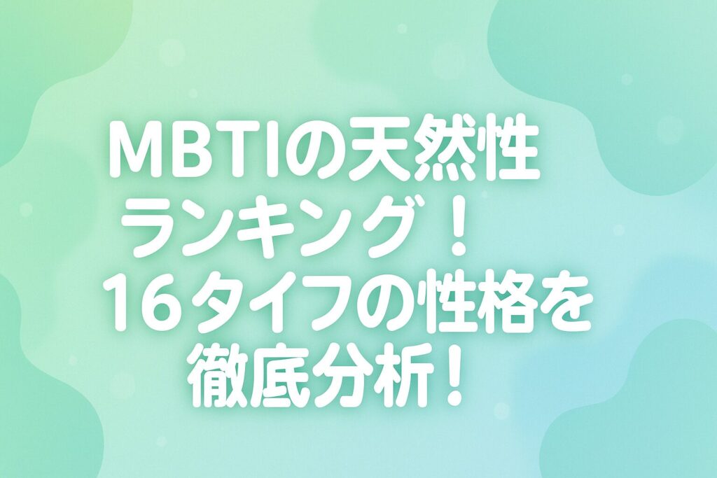 MBTIの天然性格ランキング！16タイプの性格を徹底分析！
