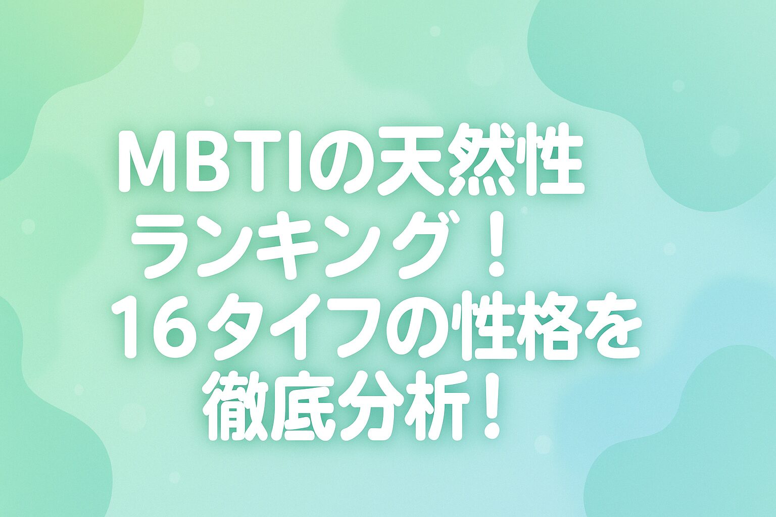 MBTIの天然性格ランキング！16タイプの性格を徹底分析！