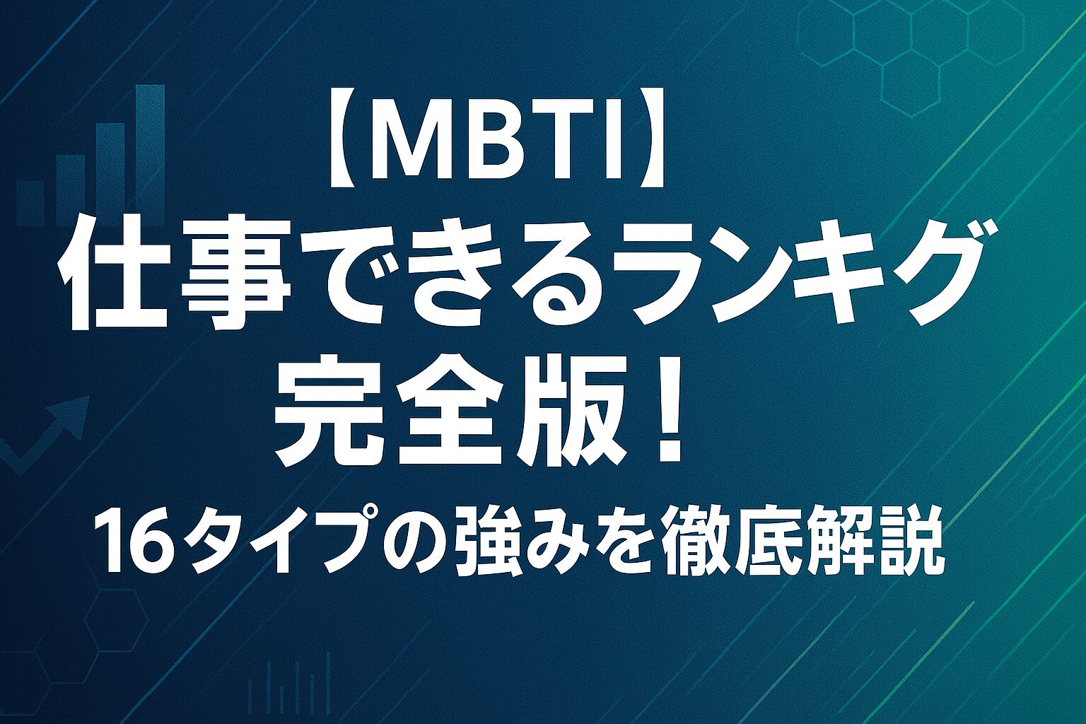 【MBTI】仕事できるランキング完全版！16タイプの強みを徹底解説