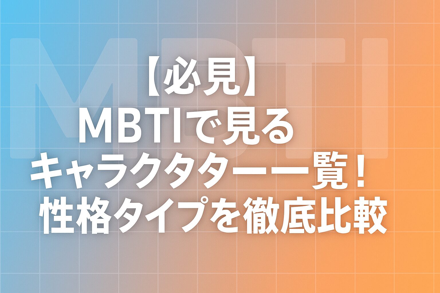 【必見】MBTIで見るキャラクター一覧！性格タイプを徹底比較