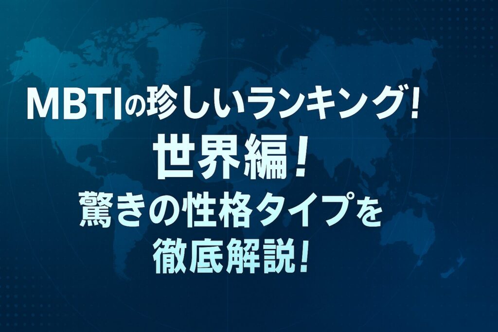 MBTIの珍しいランキング！世界編！驚きの性格タイプを徹底解説！