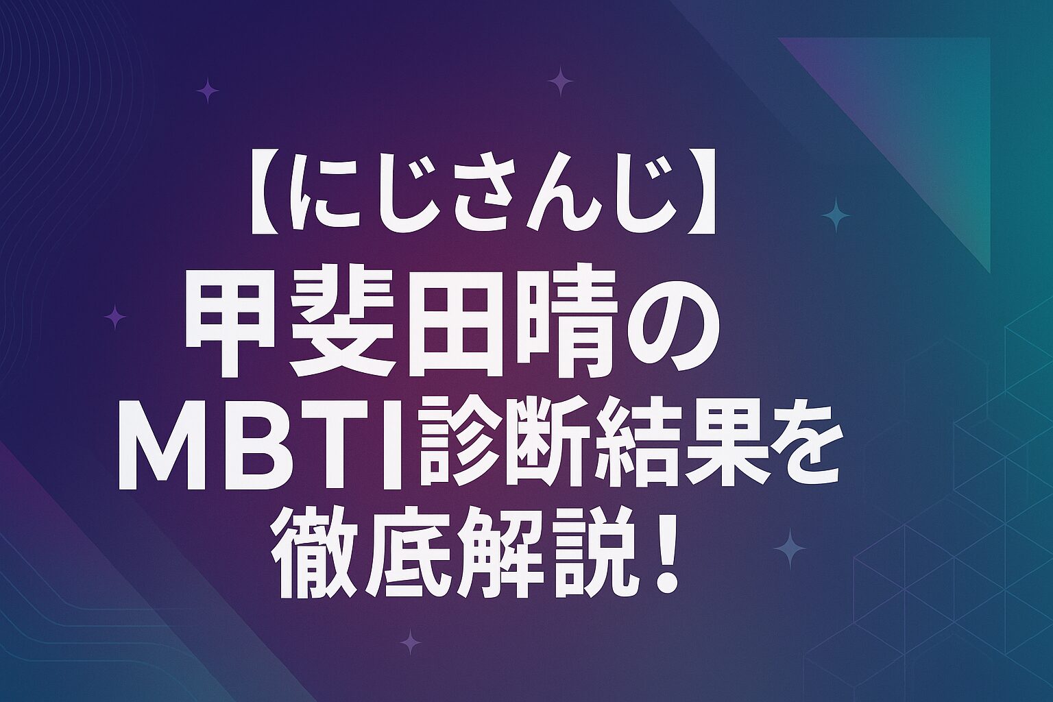 【にじさんじ】甲斐田晴のMBTI診断結果を徹底解説！