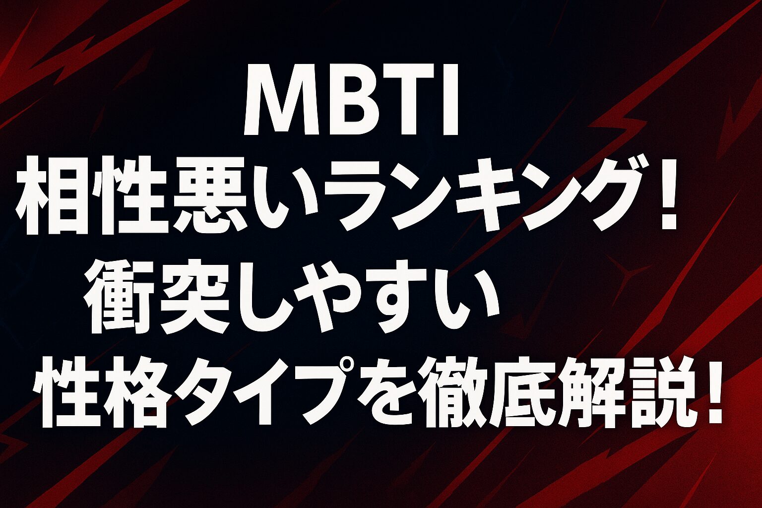 MBTI相性悪いランキング！衝突しやすい性格タイプを徹底解説！