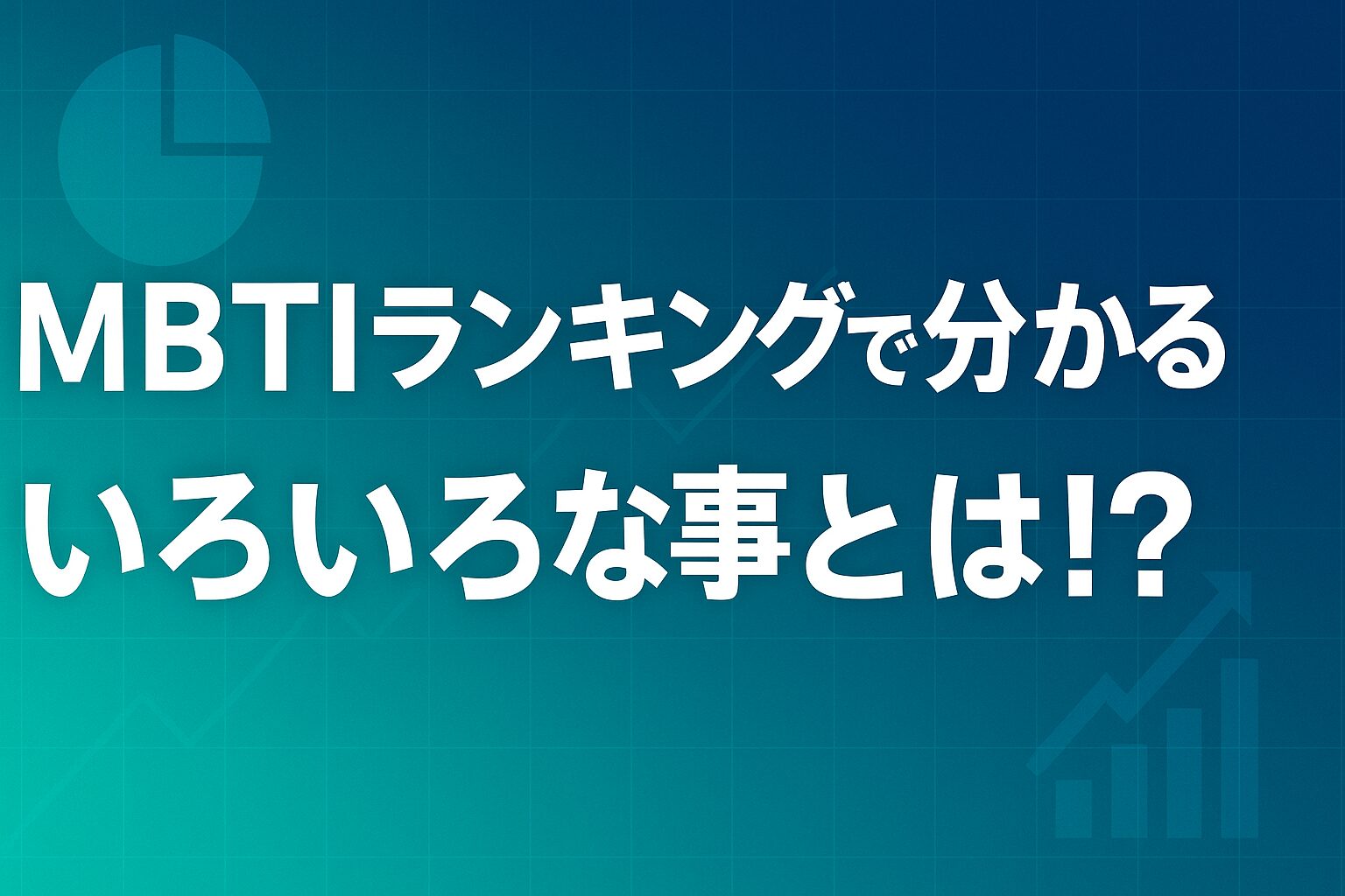 MBTIランキングから分かるいろいろな事とは！？