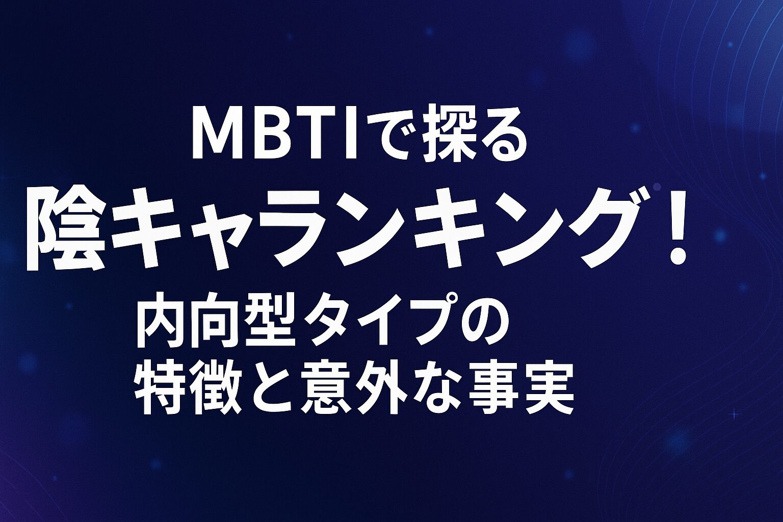 MBTIで探る陰キャランキング！内向型タイプの特徴と意外な事実