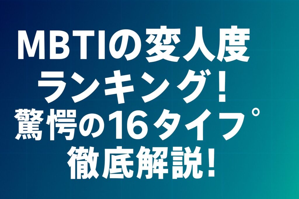 MBTIの変人度ランキング！驚愕の16タイプ徹底解説！