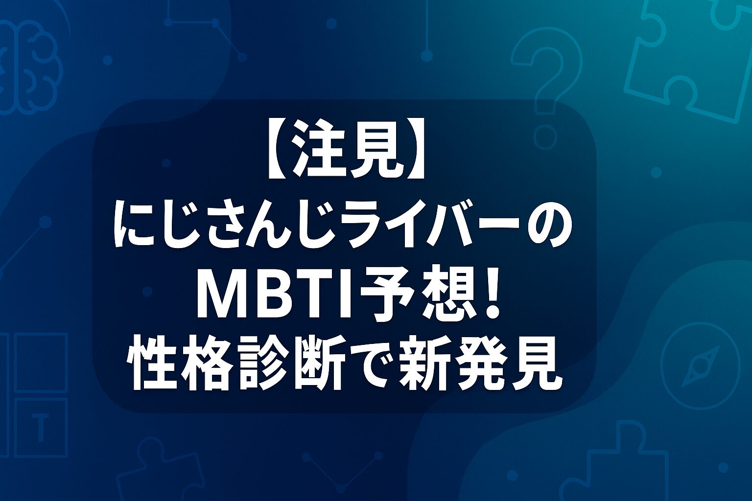 【注目】にじさんじライバーのMBTI予想！性格診断で新発見！