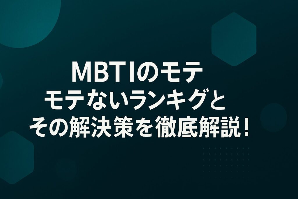 MBTIのモテない女ランキングとその解決策を徹底解説！