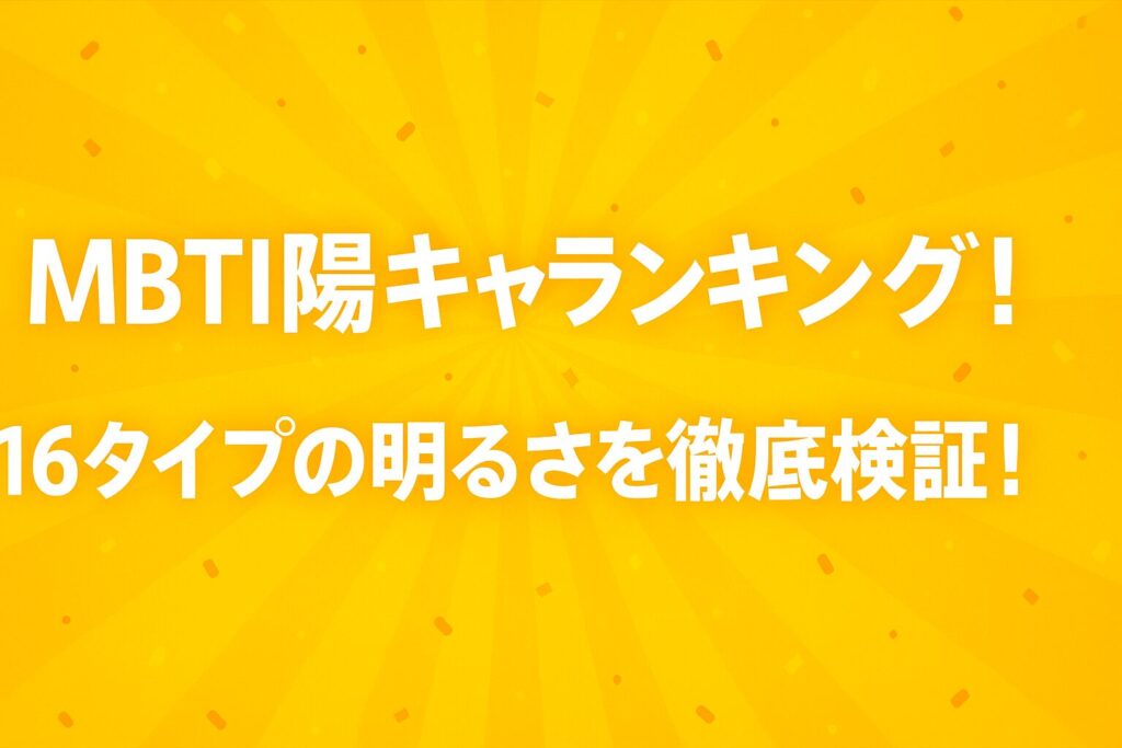 MBTI陽キャランキング！16タイプの明るさを徹底検証！