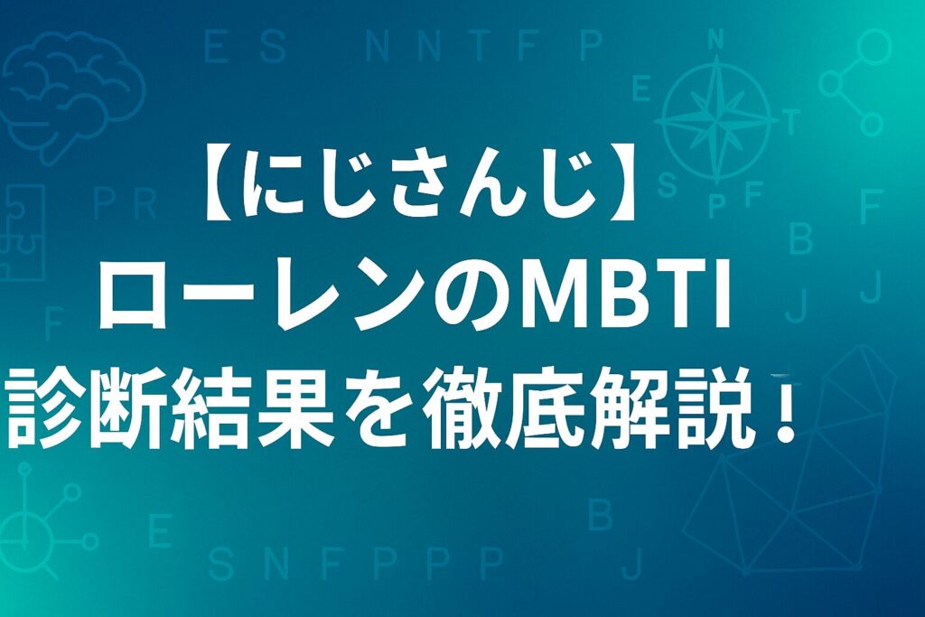 【にじさんじ】ローレンのMBTI診断結果を徹底解説!
