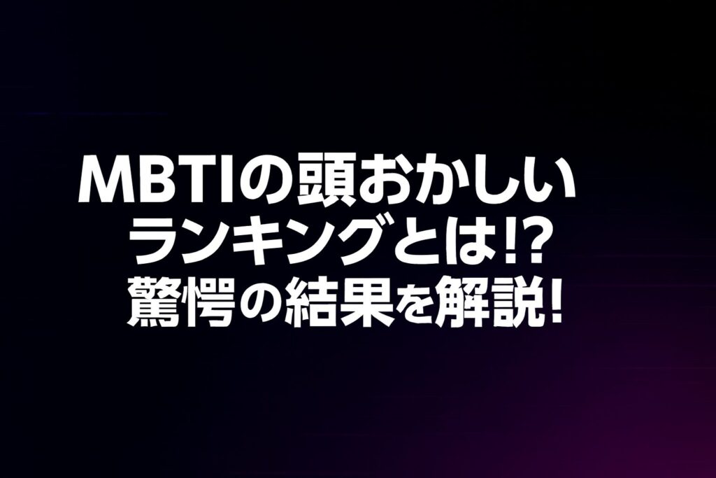 MBTIの頭おかしいランキングとは！？驚愕の結果を解説！