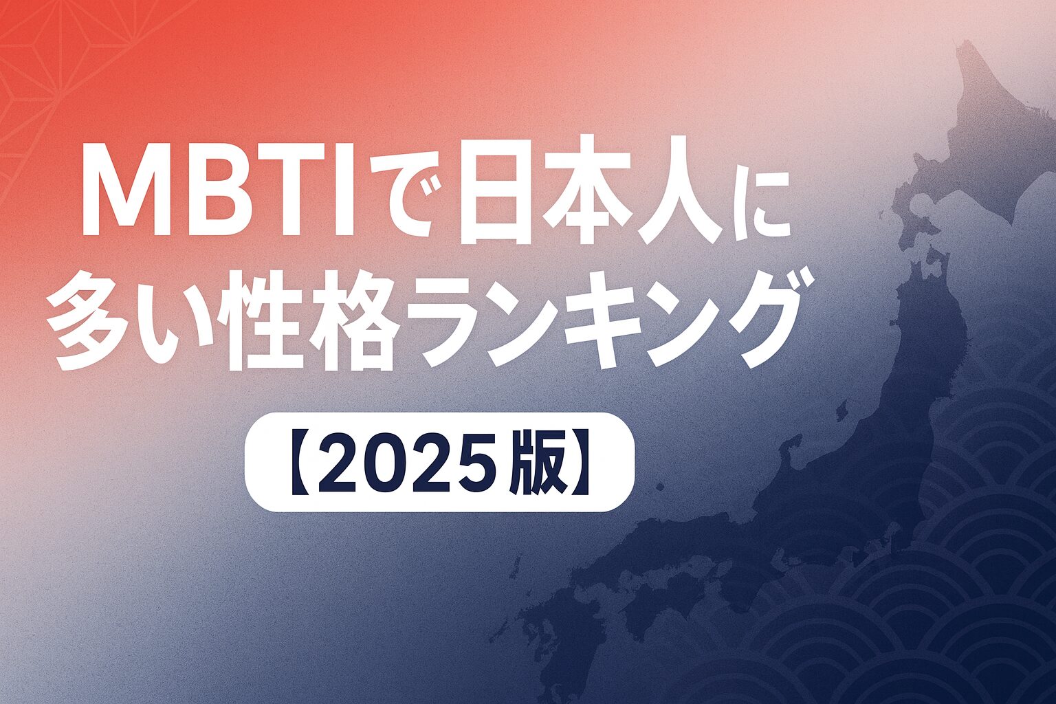 MBTIで日本人に多い性格ランキング！【2025版】