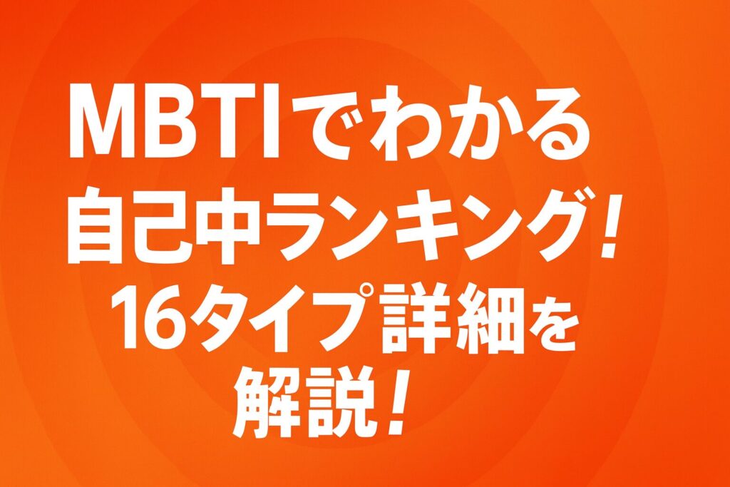 MBTIでわかる自己中ランキング！16タイプ詳細を解説！