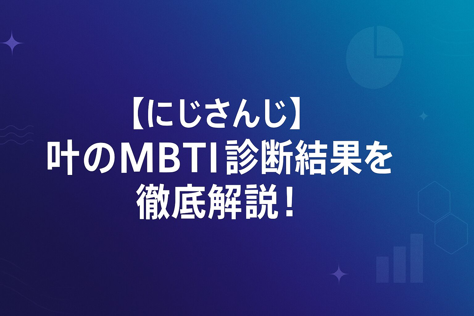【にじさんじ】叶のMBTI診断結果を徹底解説！