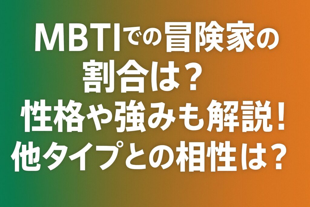 MBTIでの冒険家の割合は？性格や強みも解説！他タイプとの相性は？