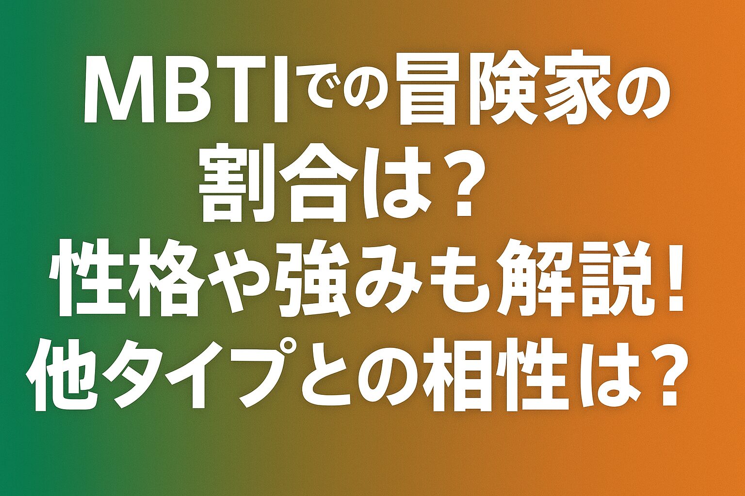 MBTIでの冒険家の割合は?性格や強みも解説!他タイプとの相性は?