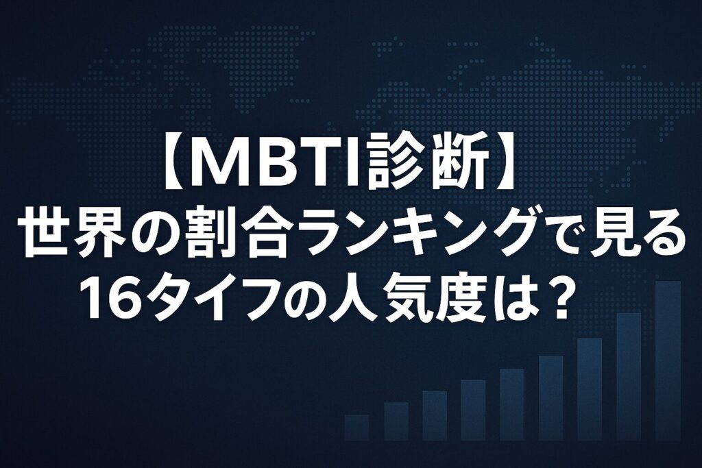 【MBTI診断】世界の割合ランキングで見る16タイプの人気度は？