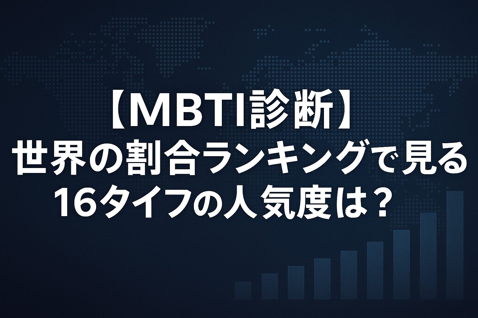 【MBTI診断】世界の割合ランキングで見る16タイプの人気度は?