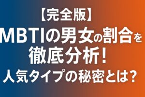 【完全版】MBTIの男女の割合を徹底分析！人気タイプの秘密とは？