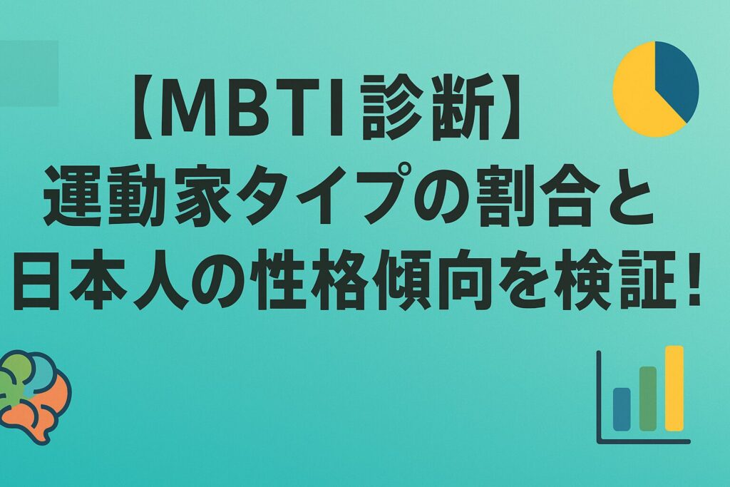 【MBTI診断】運動家タイプの割合と日本人の性格傾向を検証！