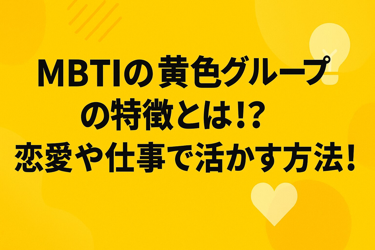 MBTIの黄色グループの特徴とは!?恋愛や仕事で活かす方法!