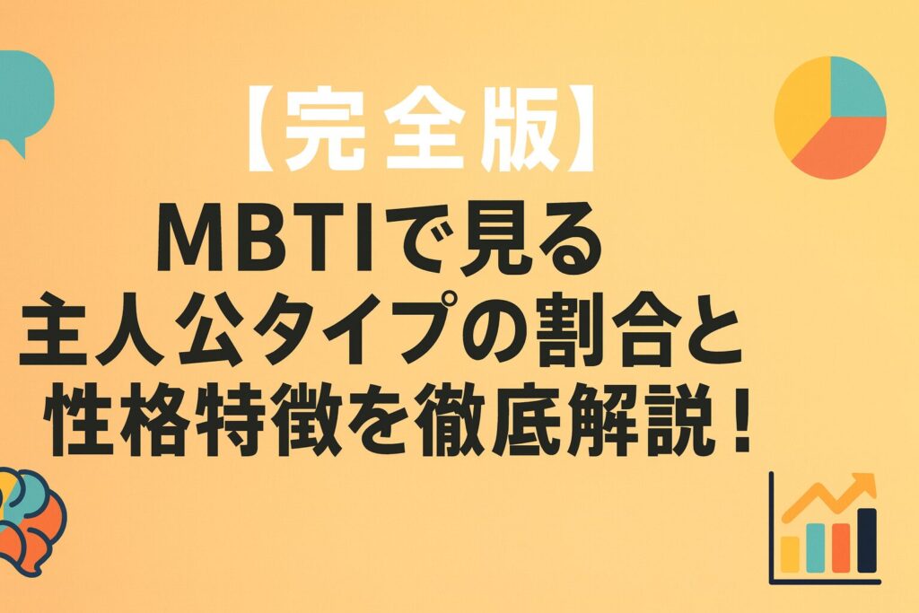 【完全版】MBTIで見る主人公タイプの割合と性格特徴を徹底解説！