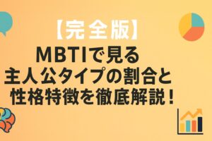 【完全版】MBTIで見る主人公タイプの割合と性格特徴を徹底解説！