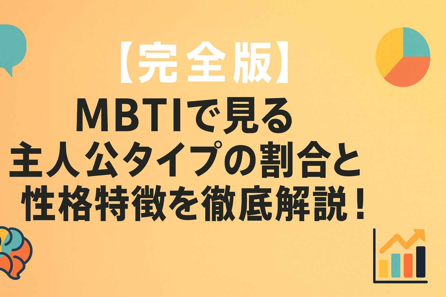 【完全版】MBTIで見る主人公タイプの割合と性格特徴を徹底解説!