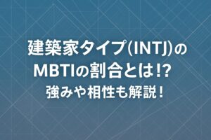 建築家タイプ(INTJ)のMBTIの割合とは！？強みや相性も解説！