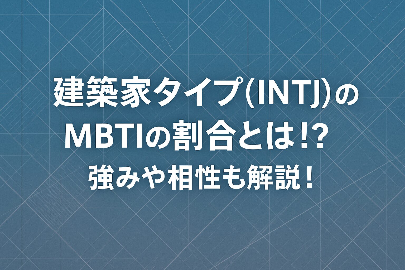 建築家タイプ(INTJ)のMBTIの割合とは！？強みや相性も解説！