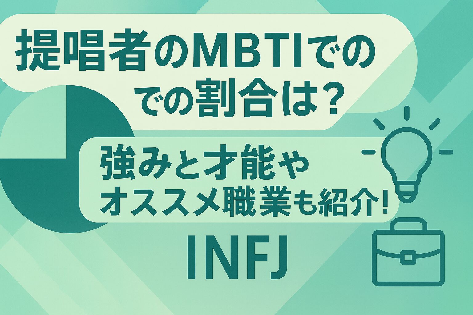 提唱者のMBTIでの割合は?強みと才能やオススメ職業も紹介!